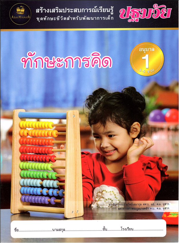 ทักษะการคิด อนุบาล1