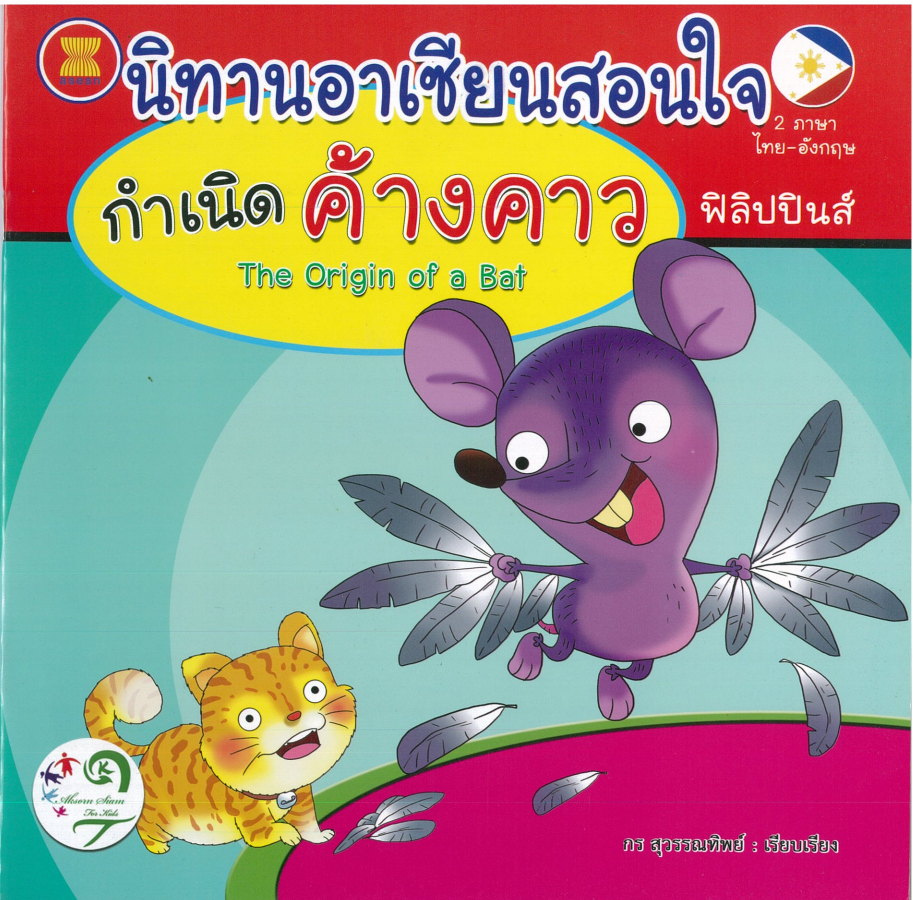 นิทานอาเซียนสอนใจ ฟิลิปปินส์ : กำเนิดค้างคาว