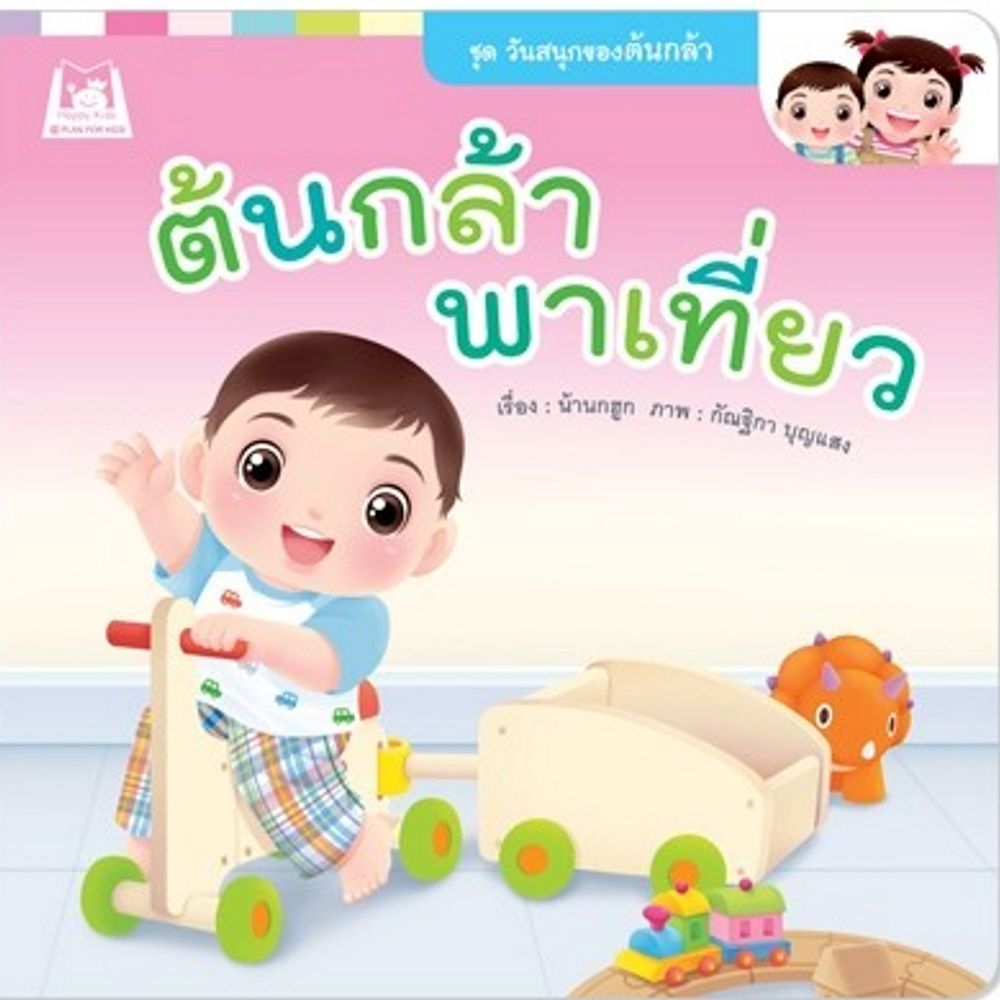 ต้นกล้าพาเที่ยว (ปกอ่อน)