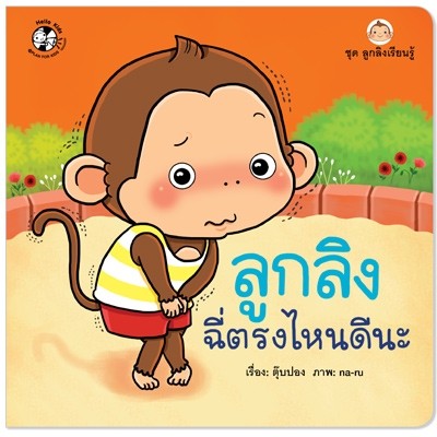 ลูกลิงฉี่ตรงไหนดีนะ (ปกอ่อน)