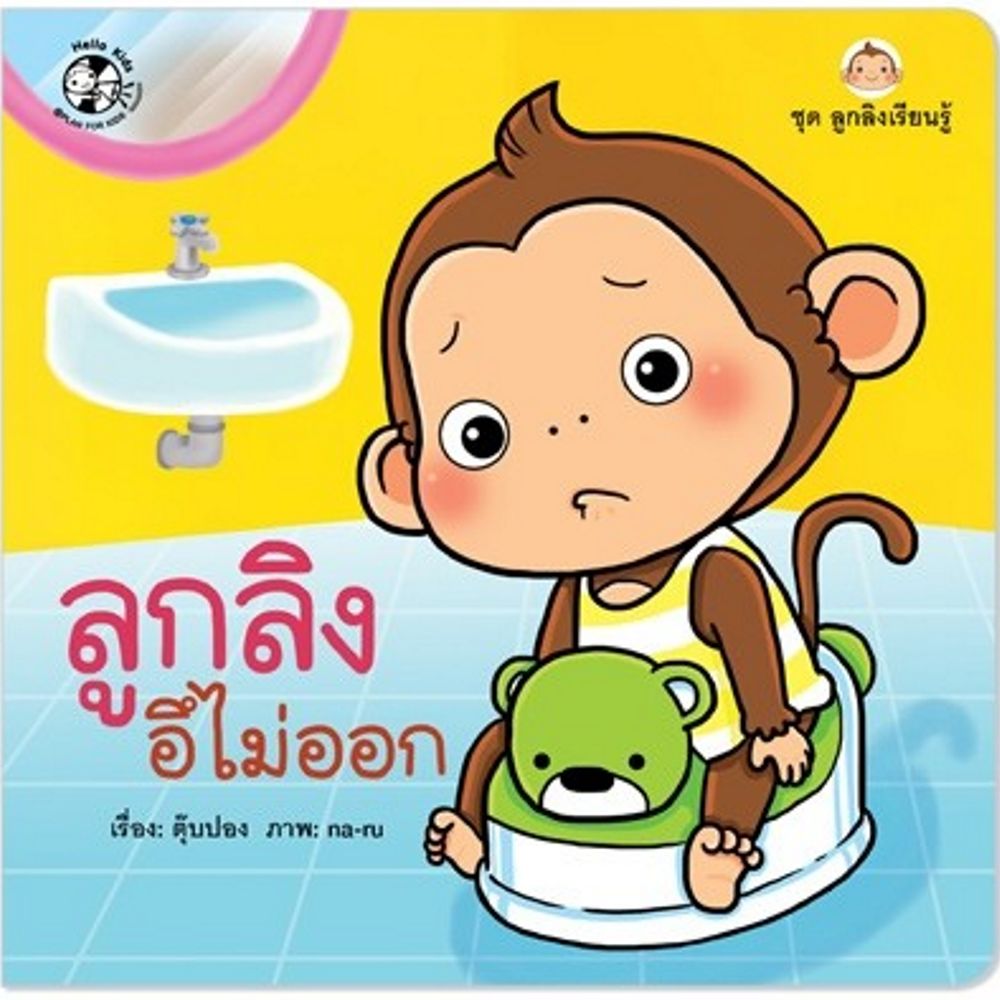 ลูกลิงอึไม่ออก (ปกอ่อน)