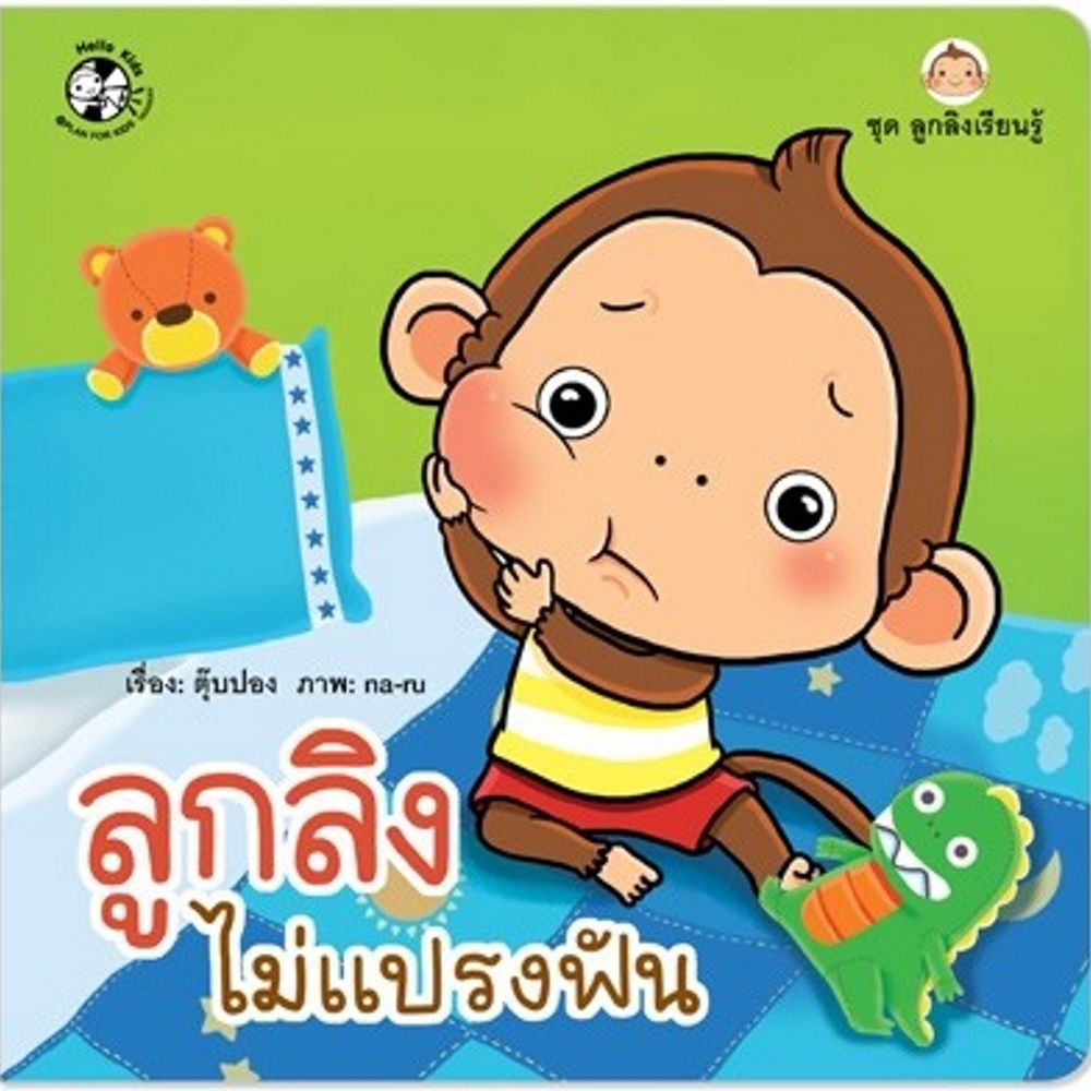 ลูกลิงไม่แปรงฟัน (ปกอ่อน)