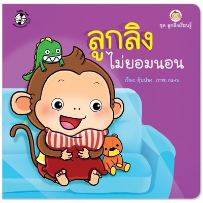 ลูกลิงไม่ยอมนอน (ปกอ่อน)