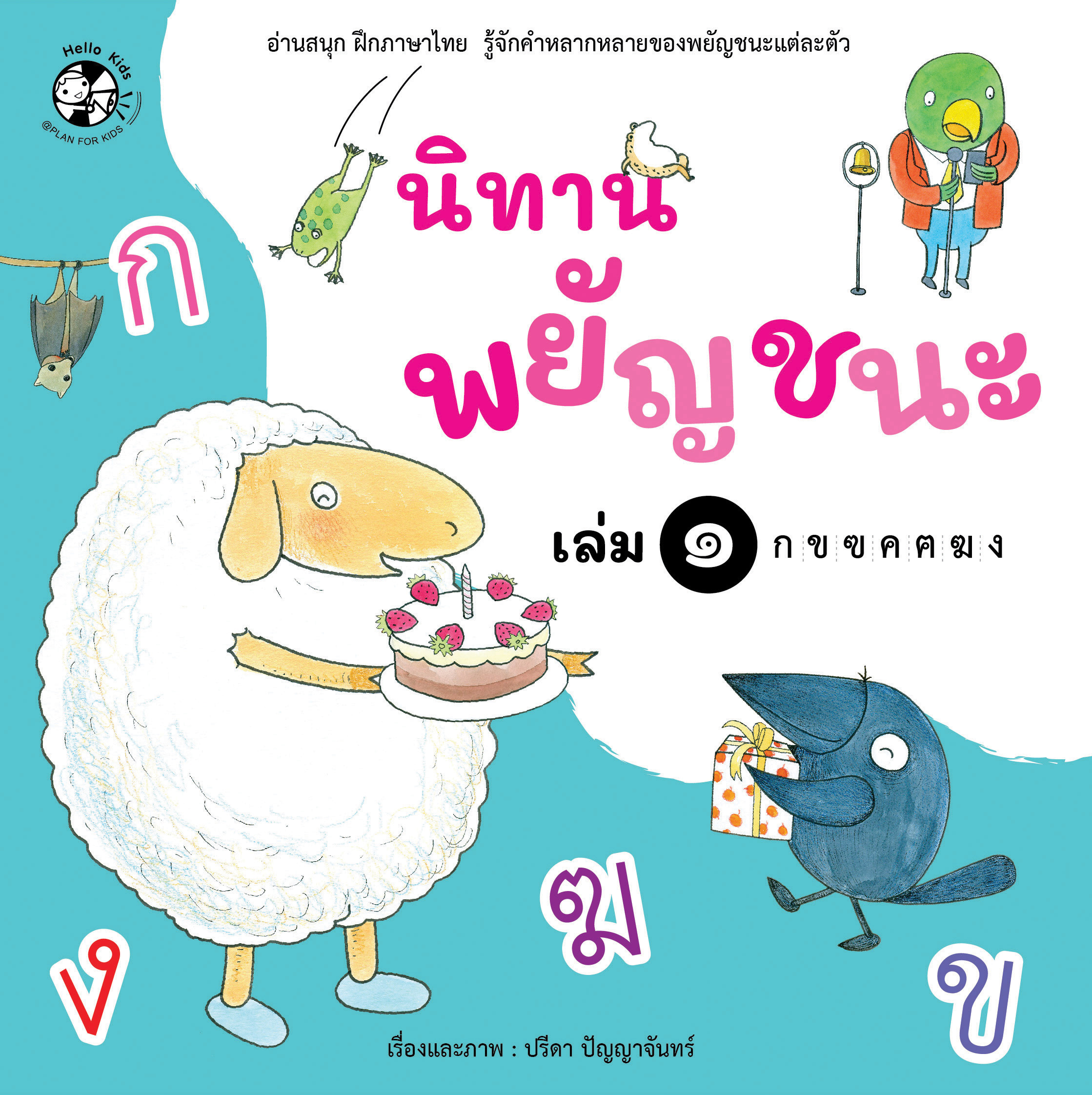 นิทานพยัญชนะ เล่ม 1 ก-ง (ปกอ่อน)