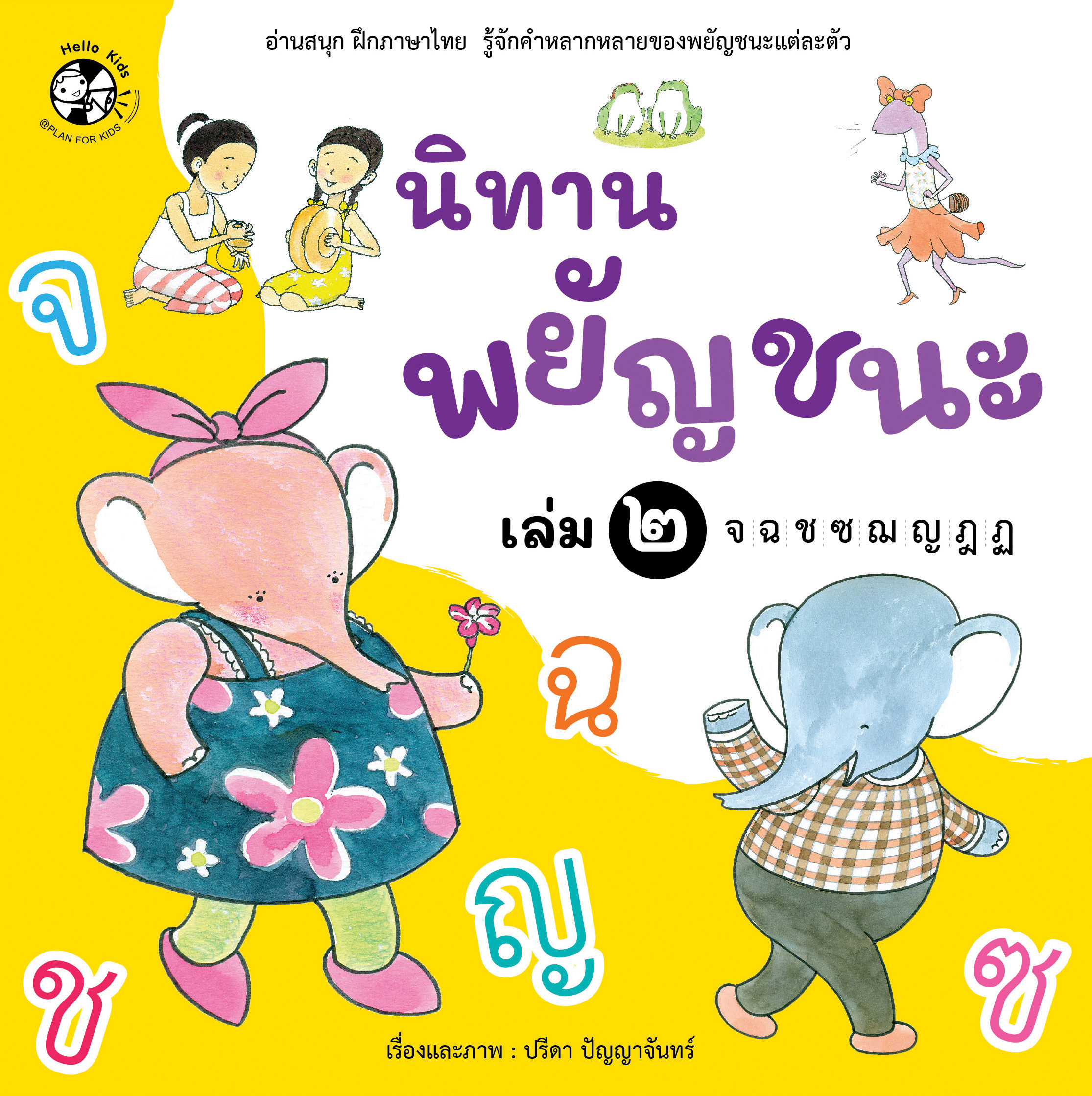 นิทานพยัญชนะ เล่ม 2 จ-ฏ (ปกอ่อน)