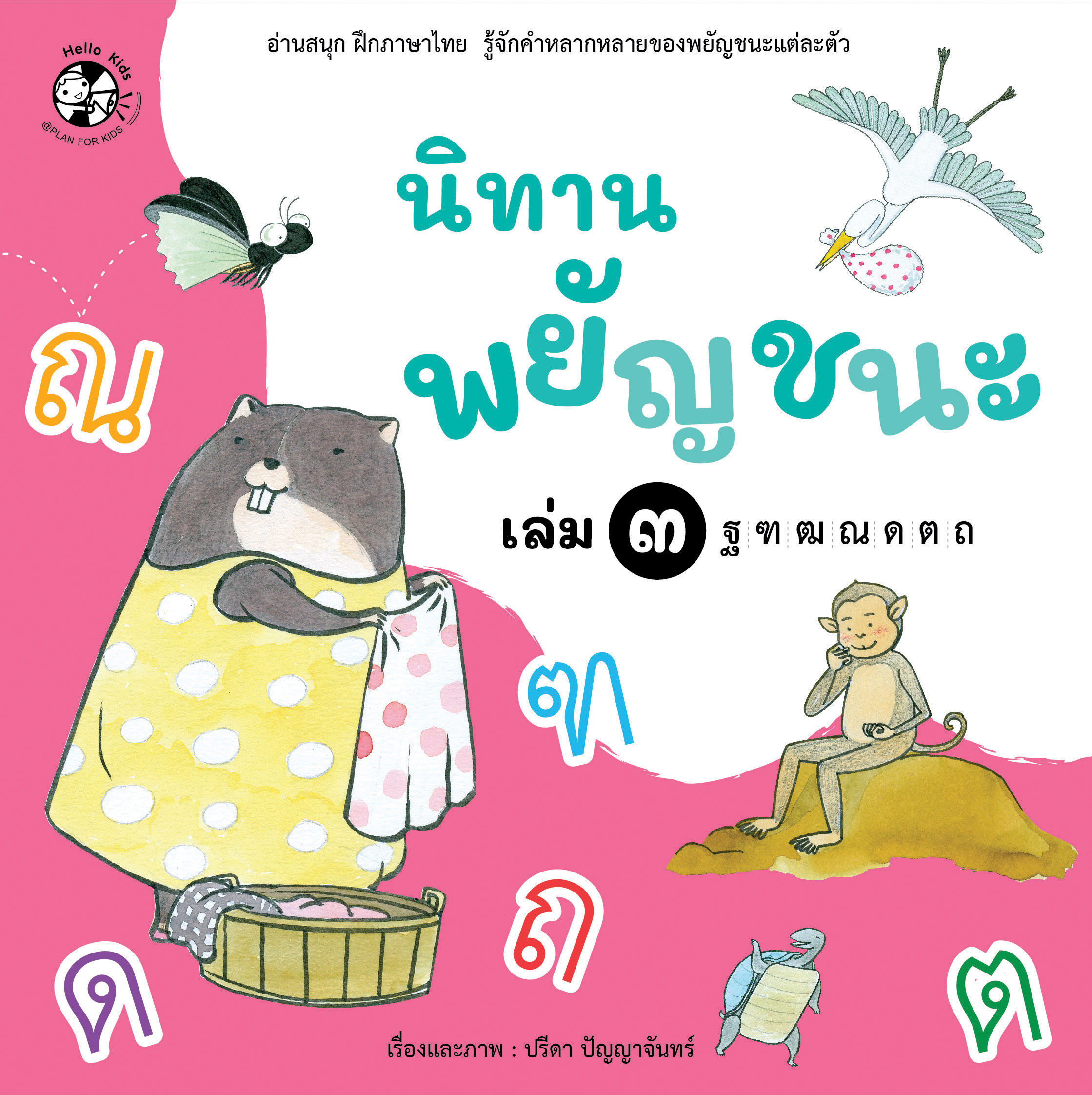 นิทานพยัญชนะ เล่ม 3 ฐ-ถ (ปกอ่อน)