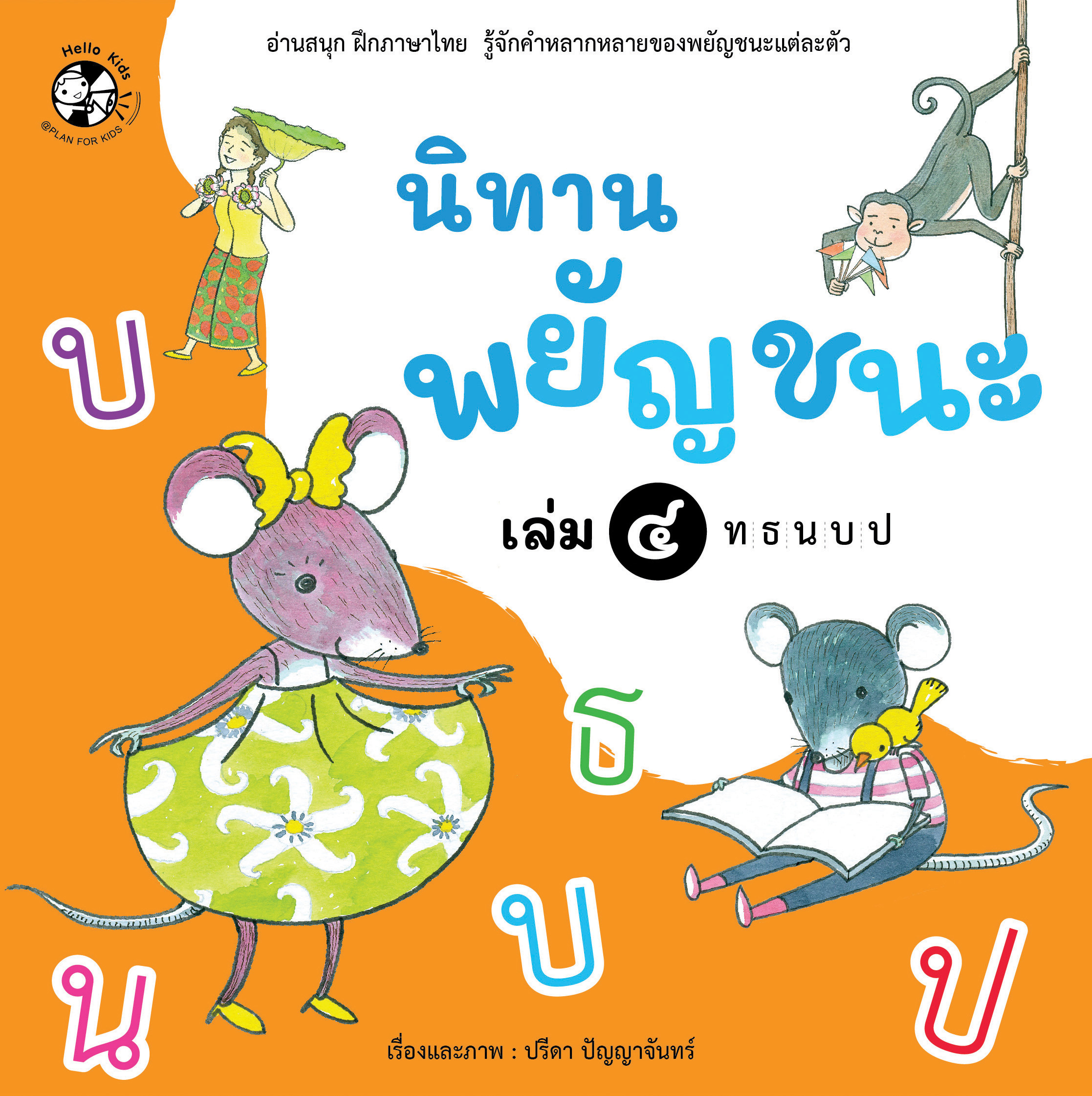 นิทานพยัญชนะ เล่ม 4 ท-ป (ปกอ่อน)