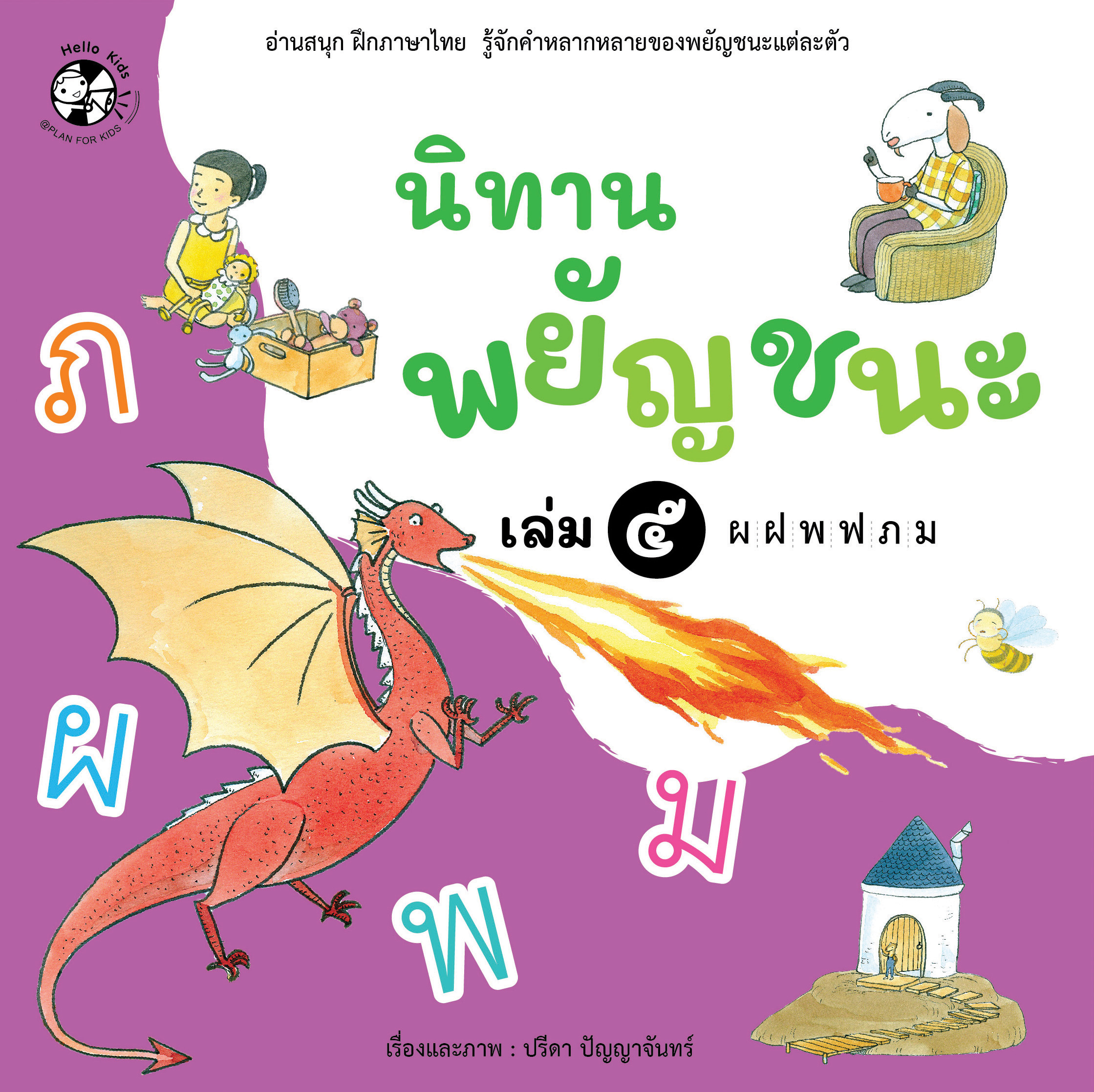 นิทานพยัญชนะ เล่ม 5 ผ-ม (ปกอ่อน)