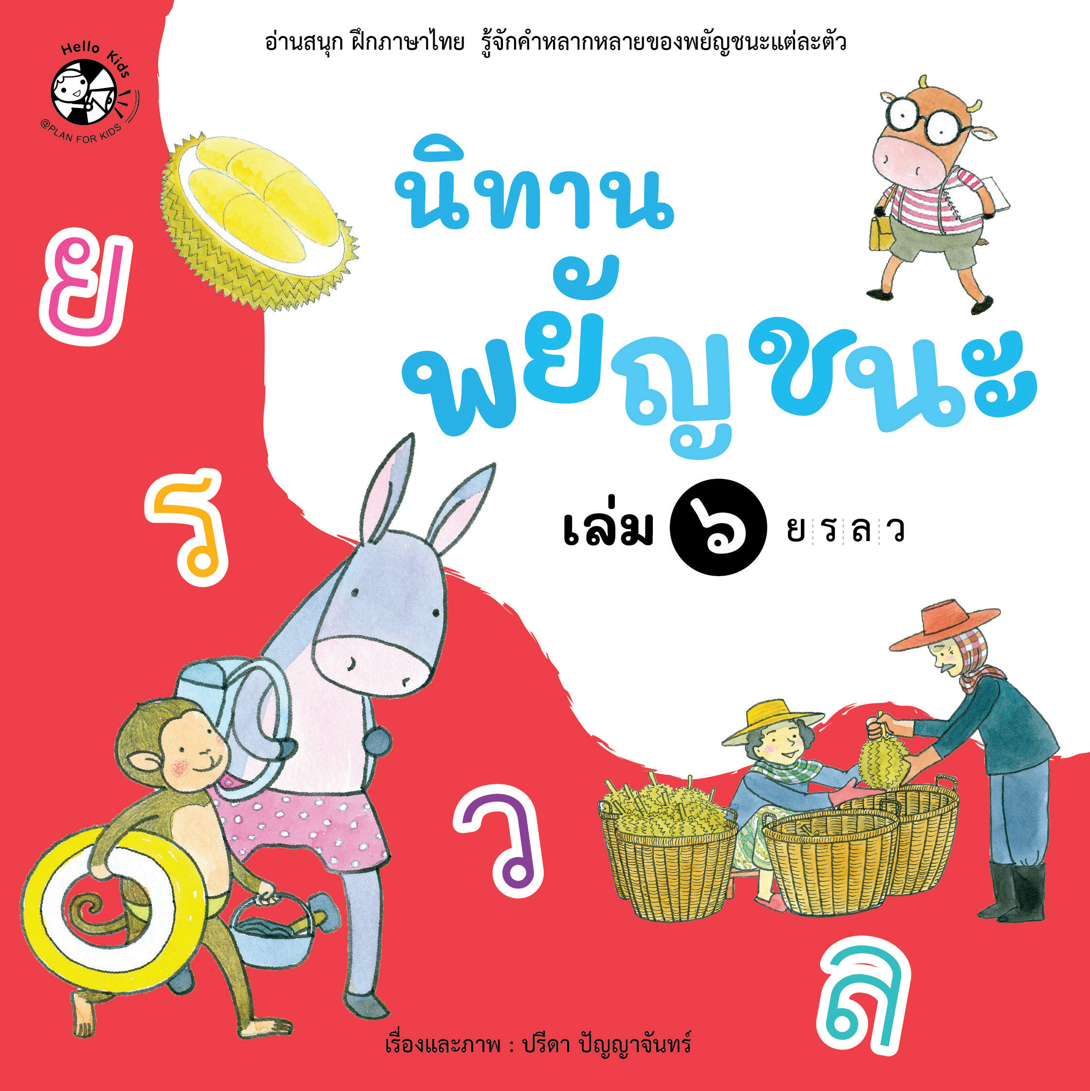 นิทานพยัญชนะ เล่ม 6 ย-ว (ปกอ่อน)