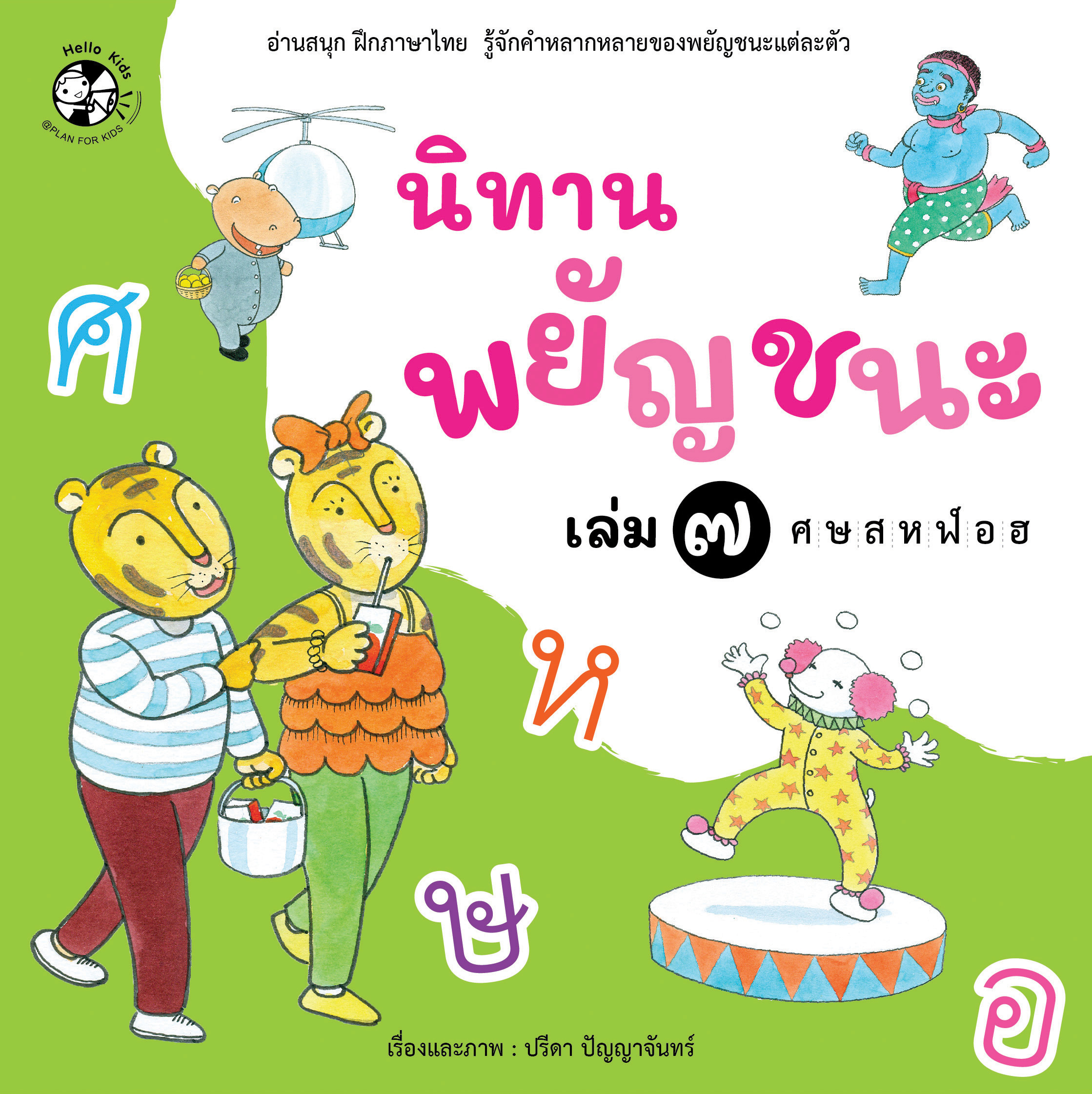 นิทานพยัญชนะ เล่ม 7 ศ-ฮ (ปกอ่อน)