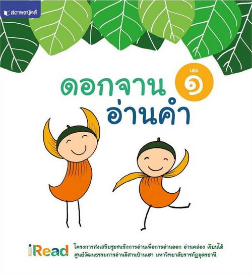 ดอกจานอ่านคำ เล่ม 1