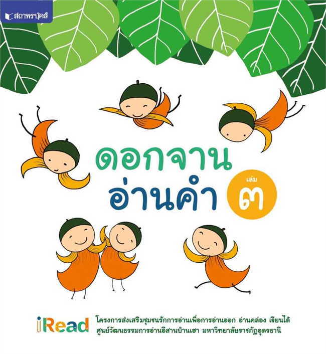 ดอกจานอ่านคำ เล่ม 3