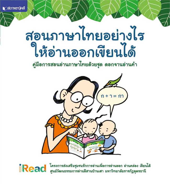 คู่มือการสอนอ่านภาษาไทยด้วยชุดดอกจานอ่านคำ