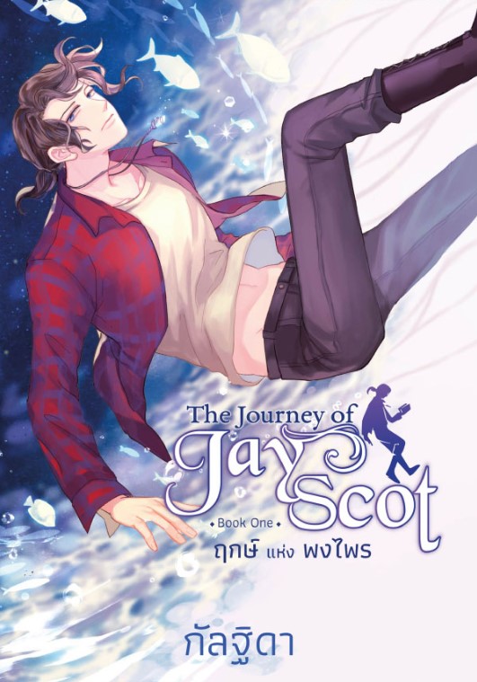 The Journey of Jay Scot Book One : ฤกษ์แห่งพงไพร