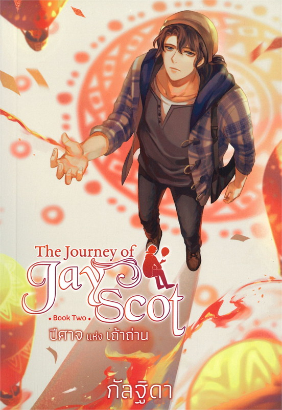 The Journey of Jay Scot Book Two : ปีศาจแห่งเถ้าถ่าน