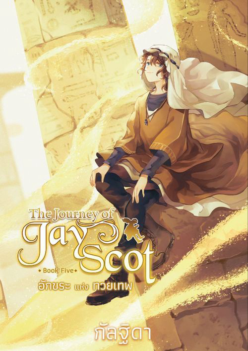 The Journey of Jay Scot Book Five : อักขระแห่งทวยเทพ