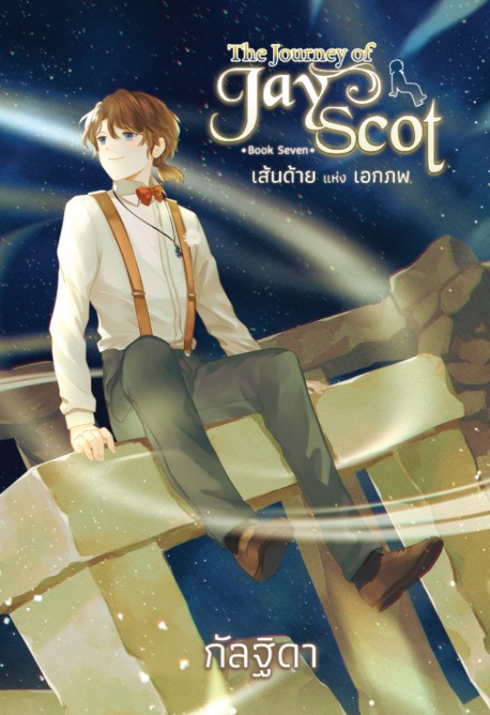 The Journey of Jay Scot Book Seven : เส้นด้ายแห่งเอกภพ