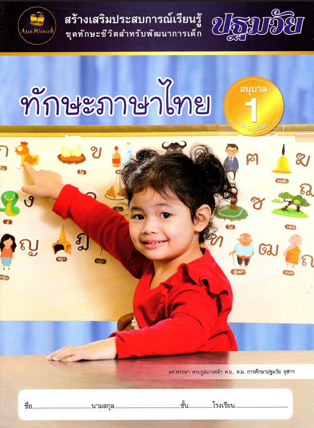 ทักษะภาษาไทย อนุบาล1