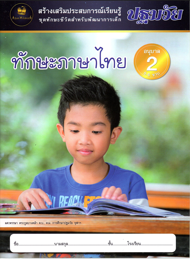 ทักษะภาษาไทย อนุบาล2