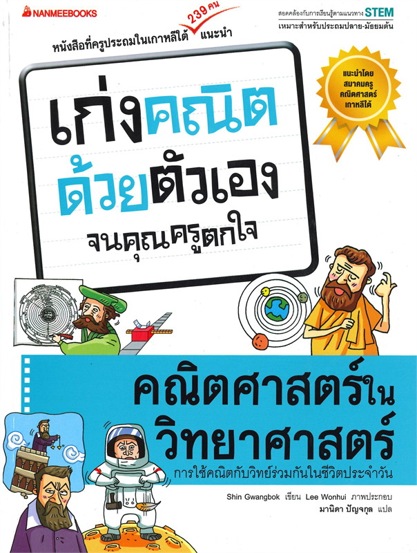 คณิตศาสตร์ในวิทยาศาสตร์ ชุด เก่งคณิตด้วยตัวเองจนคุณครูตกใจ