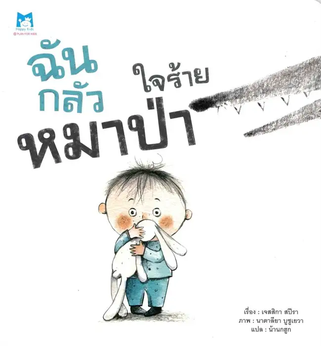 ฉันกลัวหมาป่าใจร้าย (ปกอ่อน)