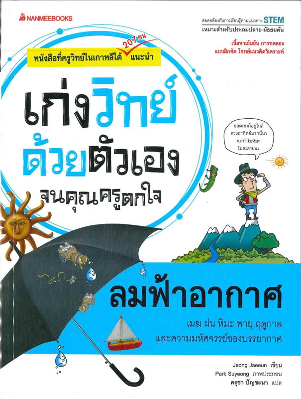 ลมฟ้าอากาศ ชุด เก่งวิทย์ด้วยตัวเองจนคุณครูตกใจ