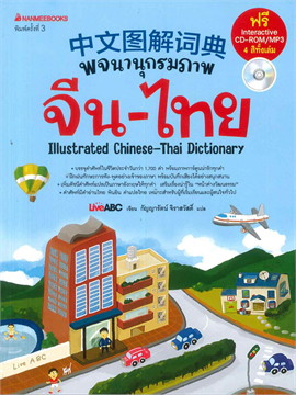 พจนานุกรมภาพ จีน-ไทย