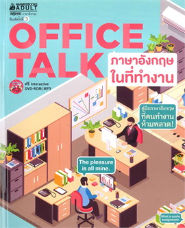 Office TALK ภาษาอังกฤษในที่ทำงาน (พร้อม DVD) : ชุด ภาษาอังกฤษสำหรับคนทำงาน