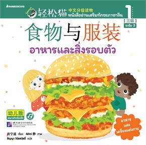 Smart Cat ระดับ 1 เล่ม 3 : อาหารและสิ่งรอบตัว