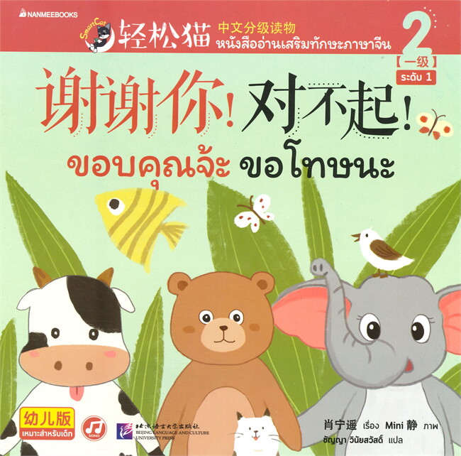 Smart Cat ระดับ 2 เล่ม 1 : ขอบคุณจ้ะ ขอโทษนะ