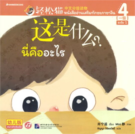 Smart Cat ระดับ 4 เล่ม 1 : นี่คืออะไร