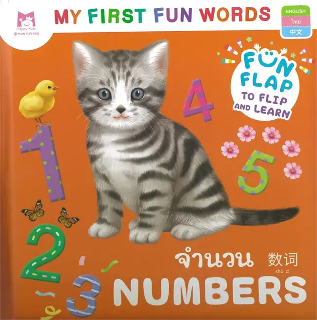 ชุด My First Fun Words : จำนวน Numbers