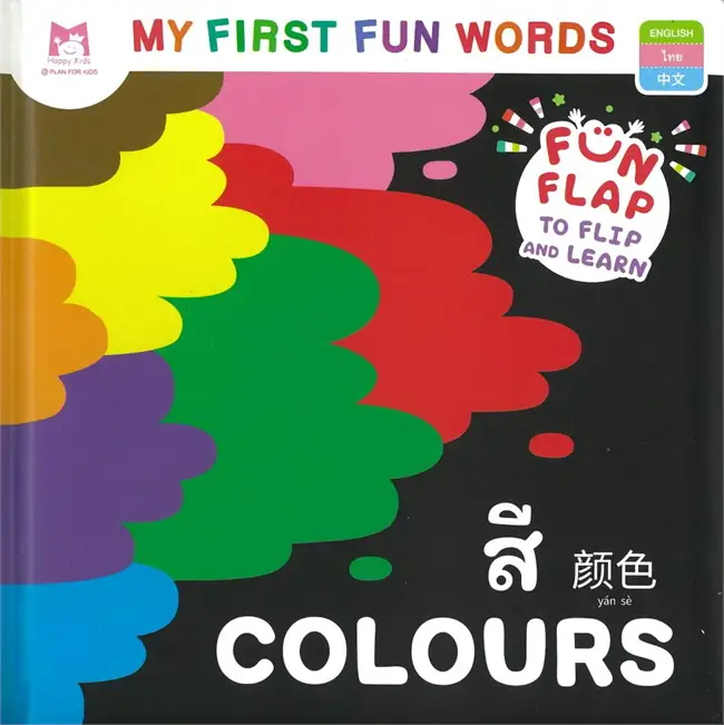 ชุด My First Fun Words : สี Colours