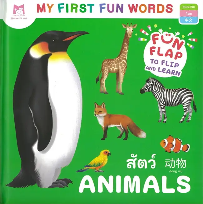 ชุด My First Fun Words : สัตว์ Animals