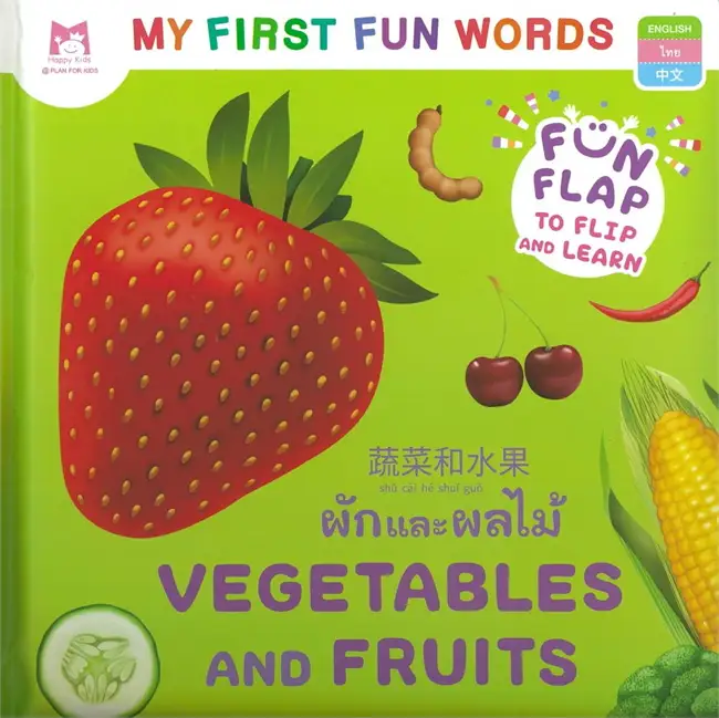 ชุด My First Fun Words : ผักและผลไม้ Vegetables And Fruits