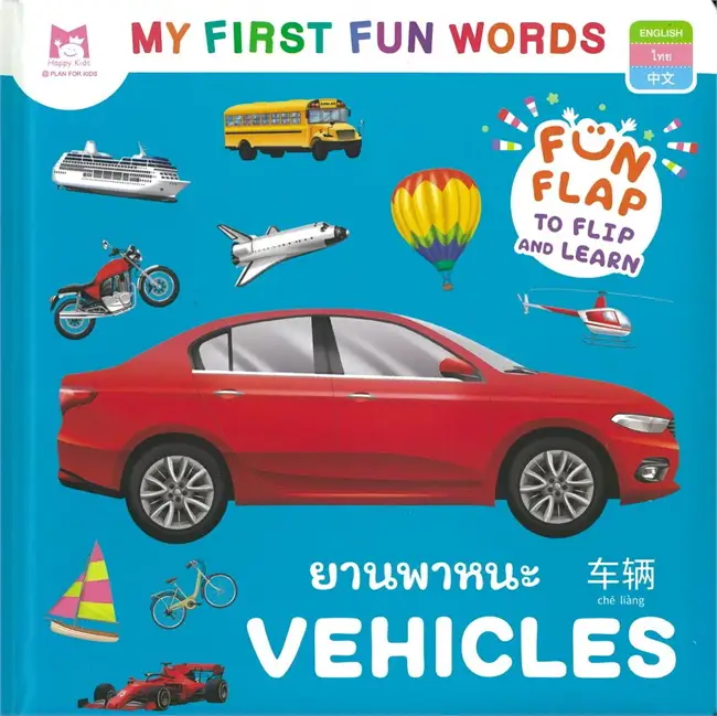 ชุด My First Fun Words : ยานพาหนะ Vehicles