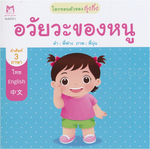 ชุด โลกรอบตัวของกุ๋งกิ๋ง (คำศัพท์ 3 ภาษา) : อวัยวะของหนู (ปกอ่อน)