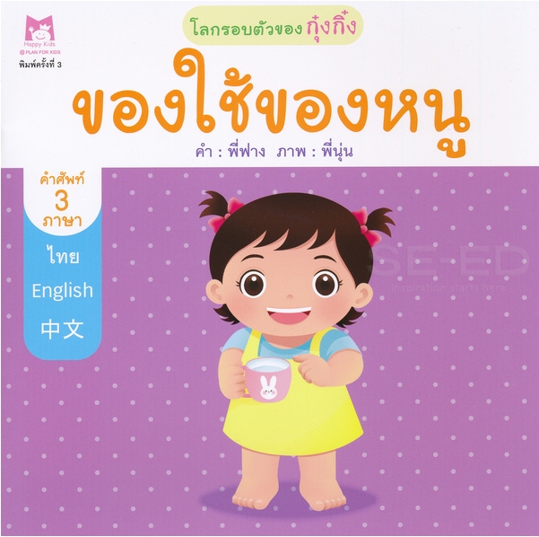 ชุด โลกรอบตัวของกุ๋งกิ๋ง (คำศัพท์ 3 ภาษา) : ของใช้ของหนู (ปกอ่อน)