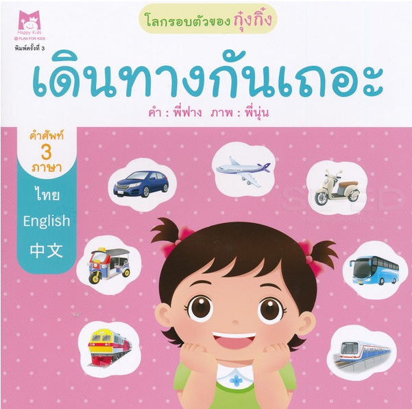 ชุด โลกรอบตัวของกุ๋งกิ๋ง (คำศัพท์ 3 ภาษา) : เดินทางกันเถอะ (ปกอ่อน)