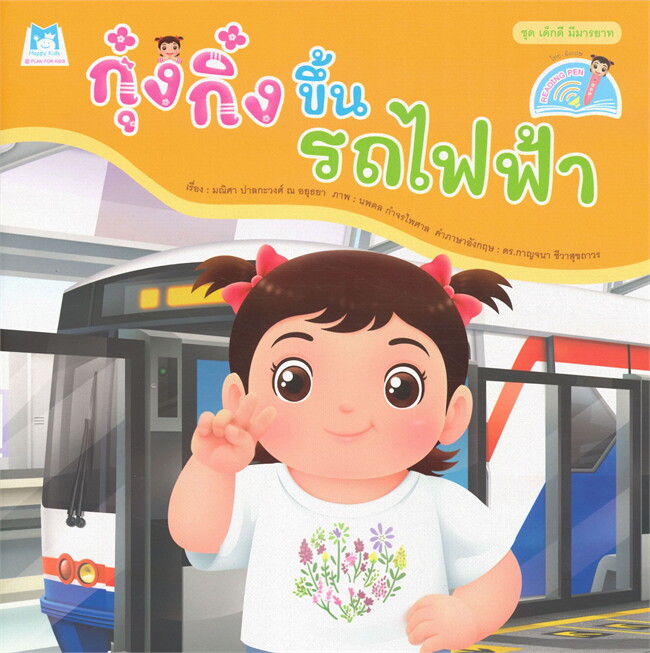 ชุด เด็กดี มีมารยาท (2 ภาษา) : กุ๋งกิ๋งขึ้นรถไฟฟ้า (ปกอ่อน)