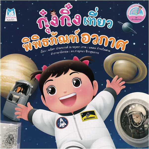 ชุด เที่ยวพิพิธภัณฑ์ (2 ภาษา) : กุ๋งกิ๋งเที่ยวพิพิธภัณฑ์อวกาศ (ปกอ่อน)