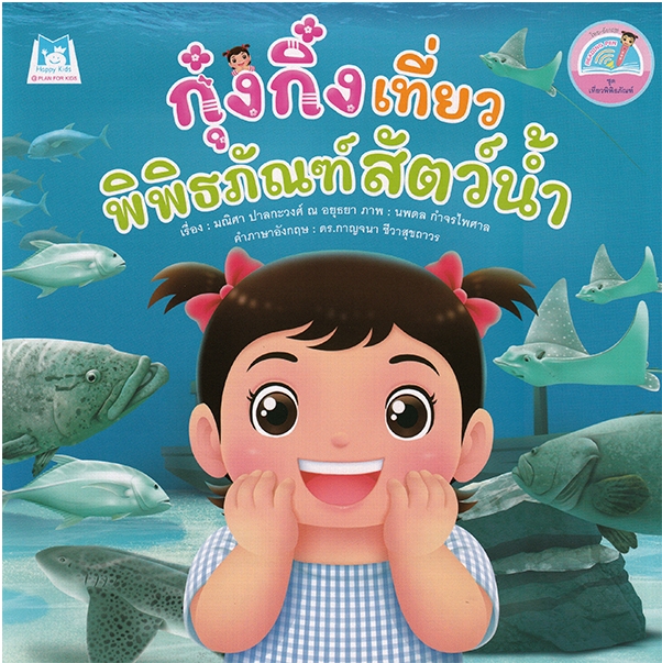 ชุด เที่ยวพิพิธภัณฑ์ (2 ภาษา) : กุ๋งกิ๋งเที่ยวพิพิธภัณฑ์สัตว์น้ำ (ปกอ่อน)