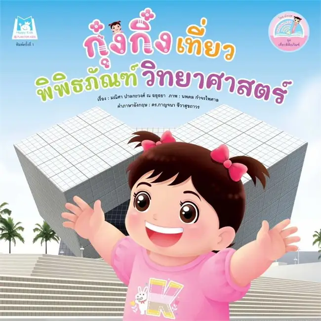 ชุด เที่ยวพิพิธภัณฑ์ (2 ภาษา) : กุ๋งกิ๋งเที่ยวพิพิธภัณฑ์วิทยาศาสตร์ (ปกอ่อน)