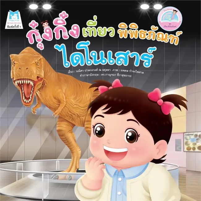 ชุด เที่ยวพิพิธภัณฑ์ (2 ภาษา) : กุ๋งกิ๋งเที่ยวพิพิธภัณฑ์ไดโนเสาร์ (ปกอ่อน)