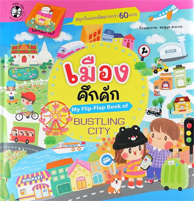 ชุด My Flip-Flap Book เมืองคึกคัก My Flip-Flap Book of Bustling City