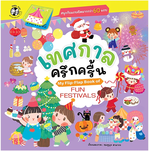 ชุด My Flip-Flap Book เทศกาลครึกครื้น My Flip-Flap Book of Fun Festivals