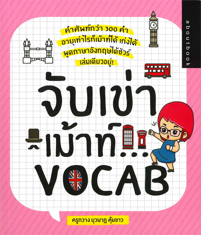 จับเข่าเม้าท์…VOCAB