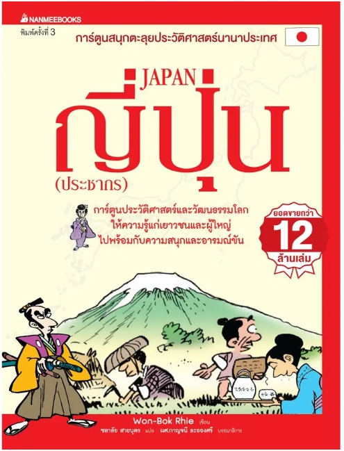 ญี่ปุ่น (ประชากร) (ฉบับปรับปรุง) : ชุด การ์ตูนสนุกตะลุยประวัติศาสตร์นานาประเทศ