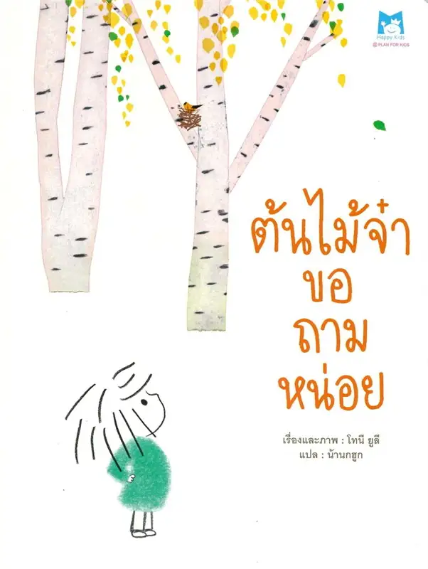 ต้นไม้จ๋าขอถามหน่อย (ปกอ่อน)