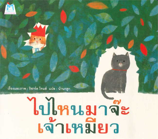 ไปไหนมาจ๊ะ เจ้าเหมียว (ปกอ่อน)